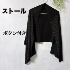 ブラック ストライプ ボタン付きストール、ショール