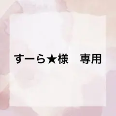 すーら★様　専用