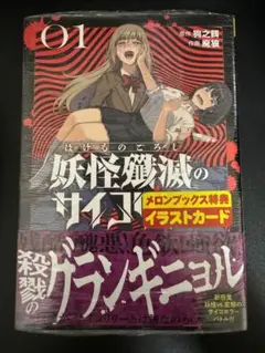 妖怪殲滅のサイコリリー　１