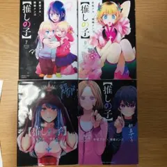 推しの子５～８巻