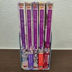 悪役令嬢は溺愛ルートに入りました!? 全5巻セット