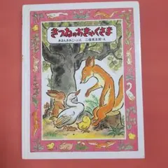 きつねのおきゃくさま あまんきみこ 二俣英五郎