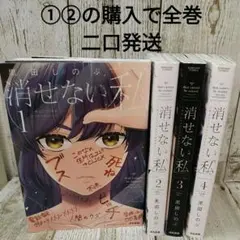 ②消せない私 全巻セット まとめ売り黒田しのぶ