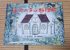 猫の多い料理店 宮沢賢治 絵本 版画 佐藤国男サイン入り - メルカリ