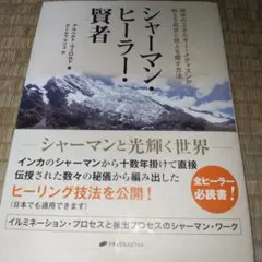シャーマン・ヒーラー・賢者