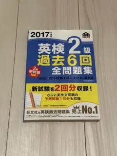 2017年度版 英検準2級 過去6回全問題集 書き込みなし - メルカリ
