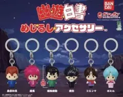 めじるしアクセサリー 幽遊白書 全6種 フルコンプセット