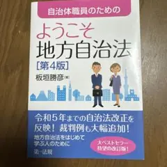 ようこそ地方自治法　第4版