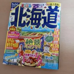 まっぷる 北海道