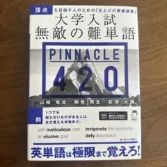 【新品・期間限定SALE】大学入試 無敵の難単語 PINNACLE 420
