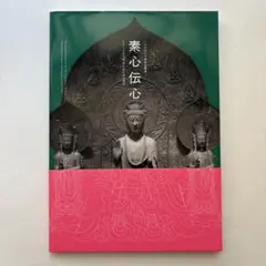 素心伝心 クローン文化財 失われた刻の再生 図録