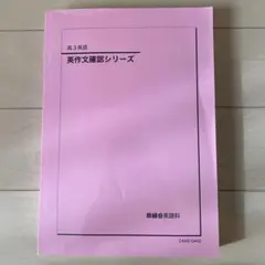 2026年最新】鉄緑会 高3英作文確認シリーズの人気アイテム - メルカリ