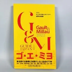 ゴ・エ・ミヨ 2022 (Gault&Millau)　　　　　　　　　n713b