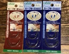 クローバーカーブ針3セット