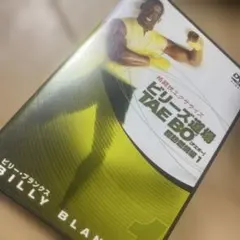 ビリーズ道場 TAE BO 引き締め強化編 ビリーブランクス - メルカリ