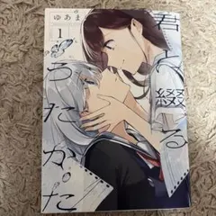 2026年最新】君と綴るうたかた 6の人気アイテム - メルカリ