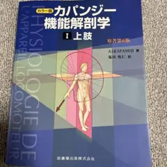 2026年最新】カパンジー機能解剖学 全3巻 原著第7版の人気アイテム