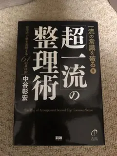 「超一流」の整理術 : 整理術で夢を実現する61の具体例