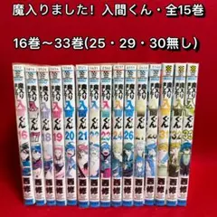 魔入りました！入間くん 全25巻セット まとめ売り 2026年最新】魔入りました!入間くん 25巻の人気アイテム - メルカリ