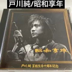 2026年最新】戸川純の人気アイテム - メルカリ