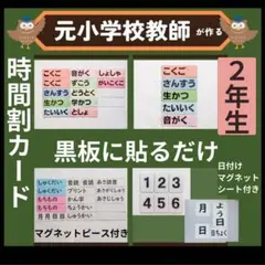 時間割ラミネートセット2年生（翌日教科カード、日付けマグネットシート付き）