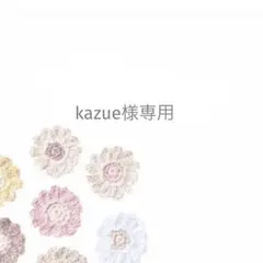 kazue様専用