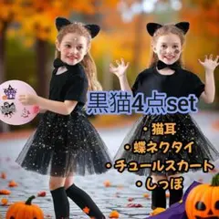 黒猫ハロウィン仮装4点セット100～120キッズキラキラチュールスカート×2