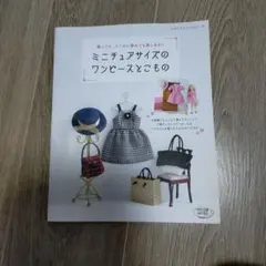 ミニチュアサイズのワンピースとこもの