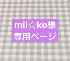 ✧︎*。mii☆ko様 専用ページ✧︎*。6/14お取置き