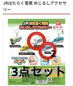 ガシャポンJRはたらく電車めじるしアクセサリー500系N700Sガチャガチャ