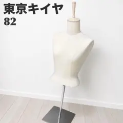 最終価格！極美品✨東京キイヤ　トルソー　レディース　上半身