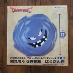 ドラゴンクエスト 割れちゃう貯金箱 ばくだん岩