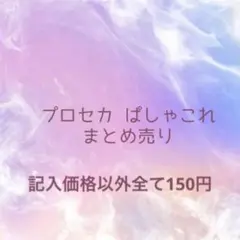 プロセカ ぱしゃこれ まとめ売り
