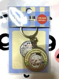 ちいかわ　もぐもぐ本舗　小樽限定　ノベルティ　キーホルダー