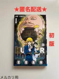 2025年最新】HUNTER×HUNTER 35巻の人気アイテム - メルカリ