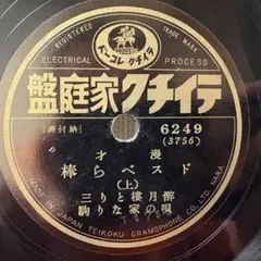 SP盤 昭和初期 漫才 ドスベら棒 酔月楼とり三・唄の家なり駒 コレクション