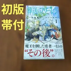 【初版・帯付】葬送のフリーレン　1巻　小学館　山田鐘人・アベツカサ
