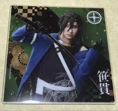 刀ステ 十口伝 笹貫 アクリルスタンド アクスタ 岩城直弥 アクリルプレート 刀剣乱舞 舞台刀剣乱舞 刀ステ 十口伝 ランダム アクリル