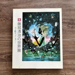 2026年最新】藤城清治影絵展の人気アイテム - メルカリ