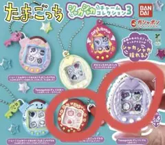 たまごっち シャカシャカチャームコレクション3 ２点セット