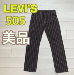 【美品】LEVI'S リーバイス 505 パンツ ストライプ ブラウン
