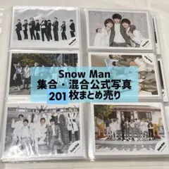 Snow Man 集合•混合 公式写真 201枚まとめ売り