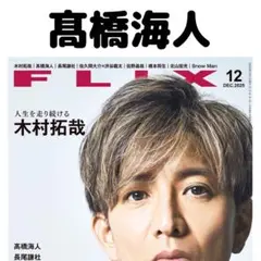FLIX 髙橋海人 King & Prince 切り抜き②