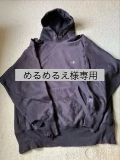 【めるめるえ様専用】90s Championリバースウィーブ 黒 XL USA製
