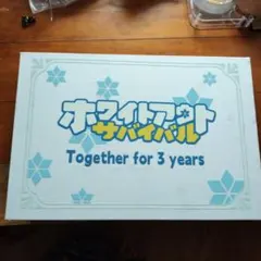【限定グッズ】当選品 ホワイトアウトサバイバル 3周年記念グッズセット ホワサバのサムネイル