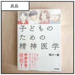 【良品】子どものための精神医学 滝川一廣 医学書院
