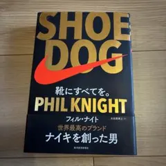 SHOE DOG(シュードッグ) 靴にすべてを。