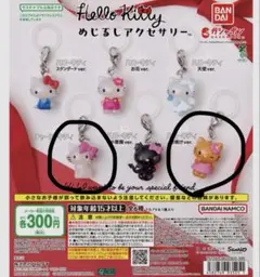 ハローキティ 目印アクサリー 2個セット