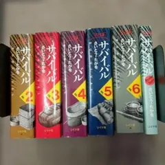 サバイバル ワイド版 1〜6巻セット さいとう・たかを - メルカリ