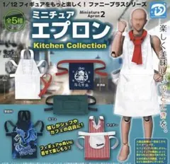 ミニチュア エプロン2 全5種コンプ
